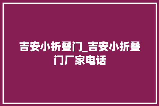 吉安小折叠门_吉安小折叠门厂家电话