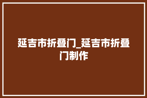 延吉市折叠门_延吉市折叠门制作 玻璃门
