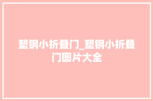 塑钢小折叠门_塑钢小折叠门图片大全