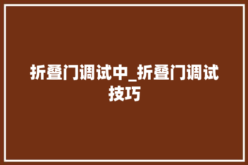 折叠门调试中_折叠门调试技巧
