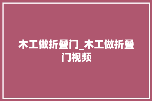 木工做折叠门_木工做折叠门视频