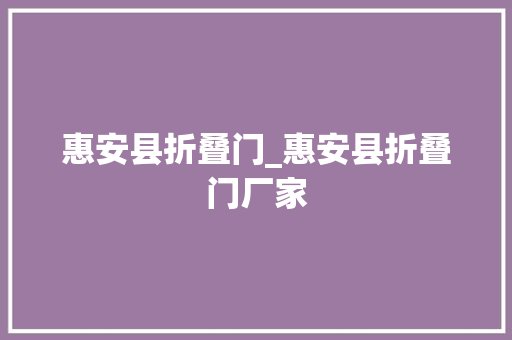 惠安县折叠门_惠安县折叠门厂家