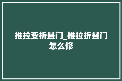 推拉变折叠门_推拉折叠门怎么修
