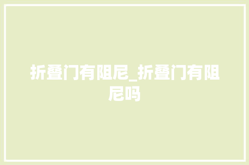折叠门有阻尼_折叠门有阻尼吗