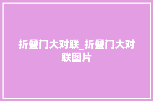 折叠门大对联_折叠门大对联图片