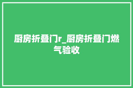 厨房折叠门r_厨房折叠门燃气验收