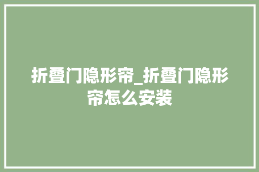 折叠门隐形帘_折叠门隐形帘怎么安装