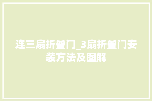 连三扇折叠门_3扇折叠门安装方法及图解