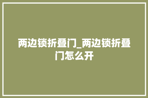 两边锁折叠门_两边锁折叠门怎么开 防火门