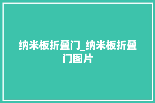 纳米板折叠门_纳米板折叠门图片 玻璃门