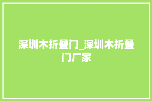 深圳木折叠门_深圳木折叠门厂家 塑钢门