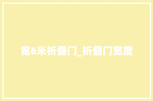 宽6米折叠门_折叠门宽度