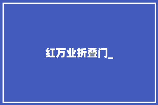 红万业折叠门_ 折叠门