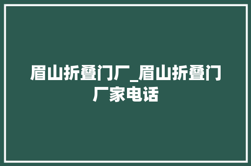 眉山折叠门厂_眉山折叠门厂家电话