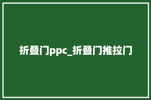 折叠门ppc_折叠门推拉门 玻璃门