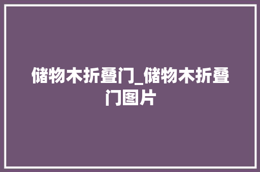 储物木折叠门_储物木折叠门图片