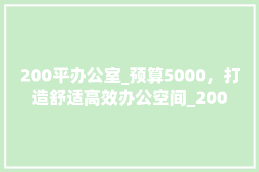 200平办公室_预算5000，打造舒适高效办公空间_200平办公室_5000预算 塑钢门