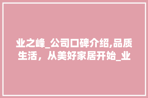业之峰_公司口碑介绍,品质生活，从美好家居开始_业之峰_公司口碑如何 推拉门
