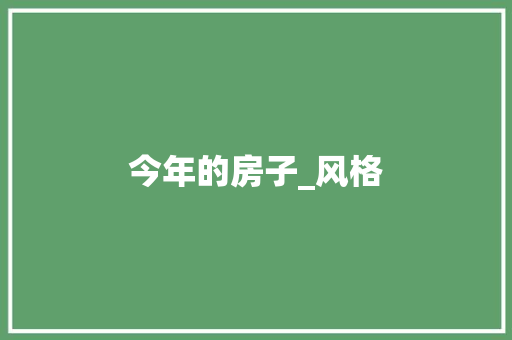 今年的房子_风格