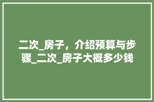 二次_房子，介绍预算与步骤_二次_房子大概多少钱 玻璃门