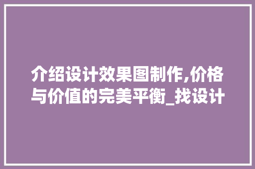 介绍设计效果图制作,价格与价值的完美平衡_找设计师出效果图要多少钱
