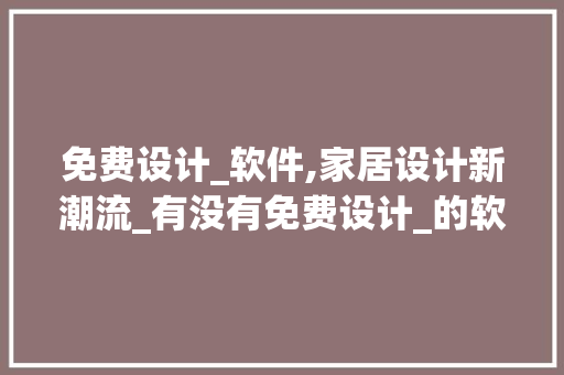免费设计_软件,家居设计新潮流_有没有免费设计_的软件 玻璃门