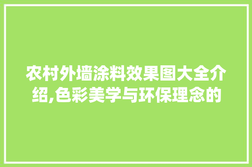 农村外墙涂料效果图大全介绍,色彩美学与环保理念的完美融合_农村外墙涂料效果图大全