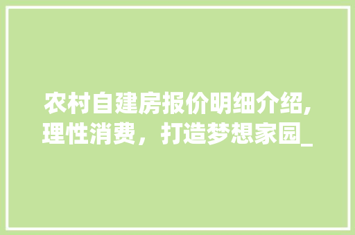 农村自建房报价明细介绍,理性消费，打造梦想家园_农村自建房报价明细