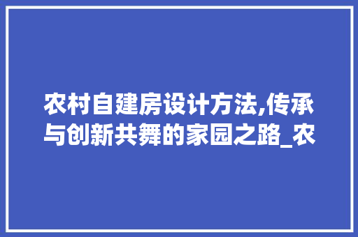 农村自建房设计方法,传承与创新共舞的家园之路_农村自建房设计方法 滑动门