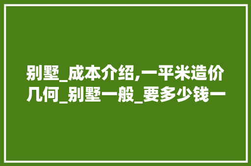 别墅_成本介绍,一平米造价几何_别墅一般_要多少钱一平米 防火门