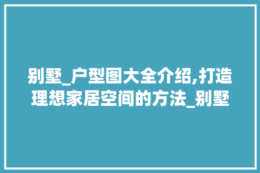 别墅_户型图大全介绍,打造理想家居空间的方法_别墅_户型图大全图片 折叠门