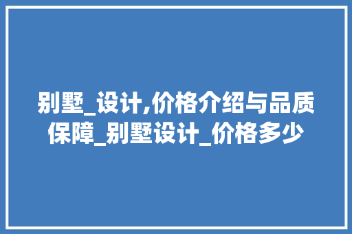 别墅_设计,价格介绍与品质保障_别墅设计_价格多少 实木门