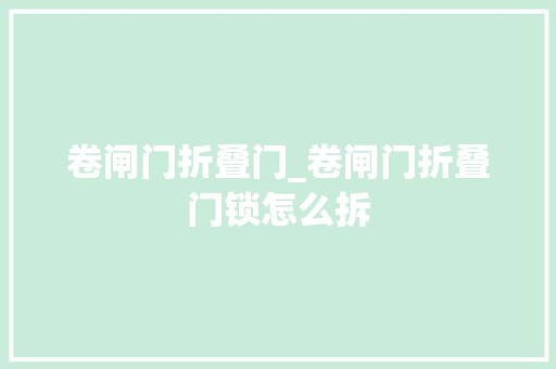 卷闸门折叠门_卷闸门折叠门锁怎么拆