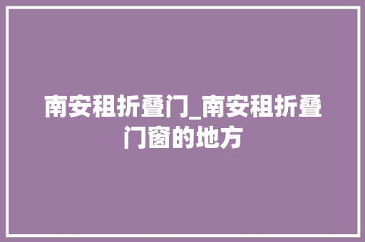 南安租折叠门_南安租折叠门窗的地方