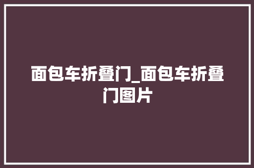 面包车折叠门_面包车折叠门图片 折叠门