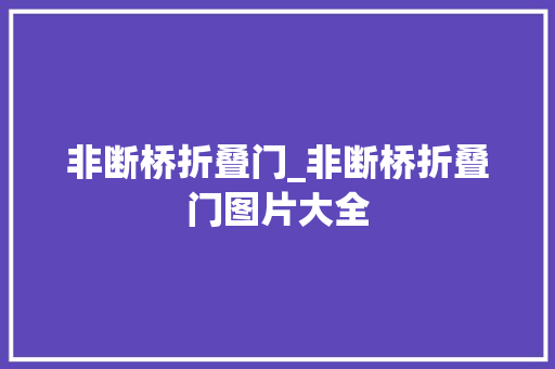 非断桥折叠门_非断桥折叠门图片大全