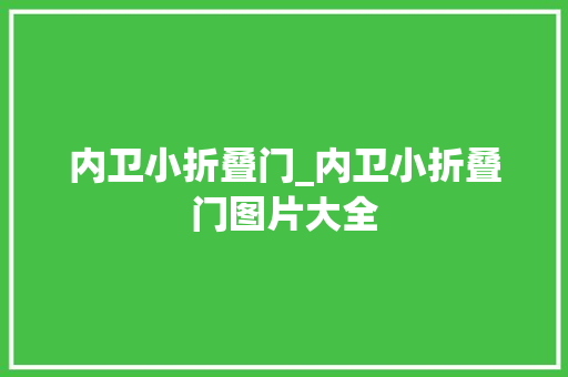 内卫小折叠门_内卫小折叠门图片大全