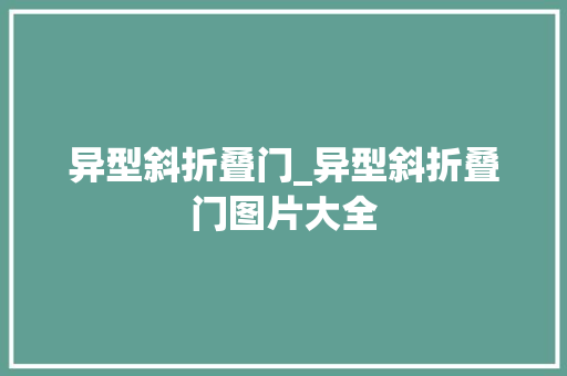 异型斜折叠门_异型斜折叠门图片大全