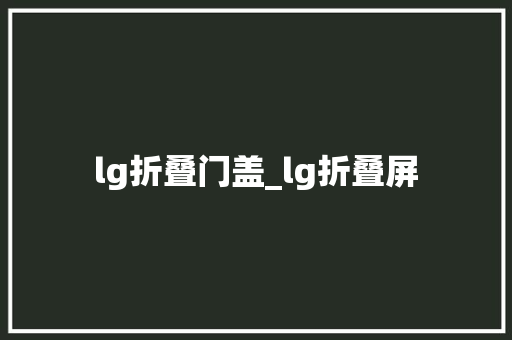 lg折叠门盖_lg折叠屏 推拉门
