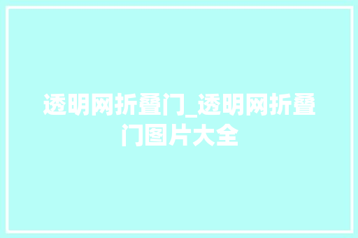 透明网折叠门_透明网折叠门图片大全 防火门