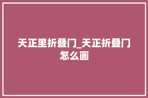 天正里折叠门_天正折叠门怎么画 防火门