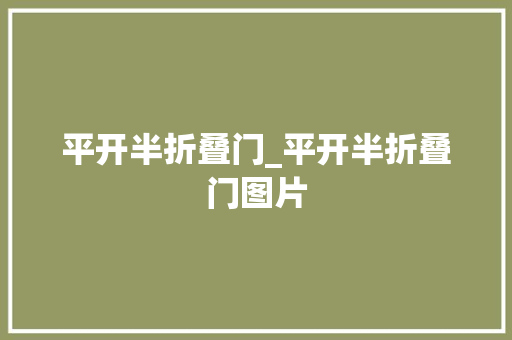 平开半折叠门_平开半折叠门图片
