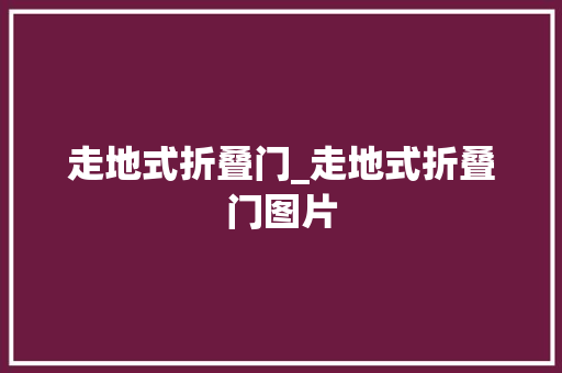 走地式折叠门_走地式折叠门图片