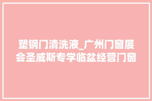 塑钢门清洗液_广州门窗展会圣威斯专学临盆经营门窗胶粘剂