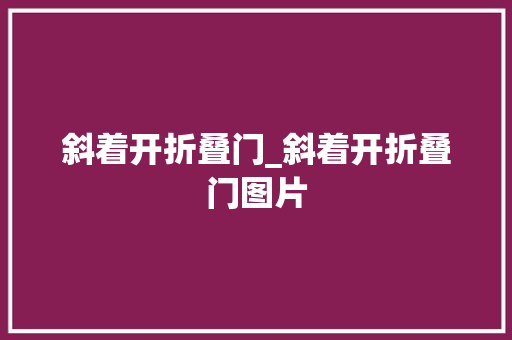 斜着开折叠门_斜着开折叠门图片