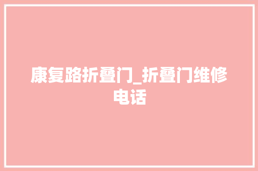 康复路折叠门_折叠门维修电话