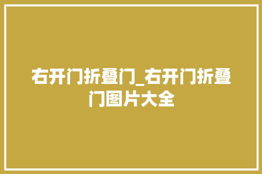 右开门折叠门_右开门折叠门图片大全