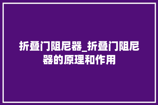 折叠门阻尼器_折叠门阻尼器的原理和作用 防火门