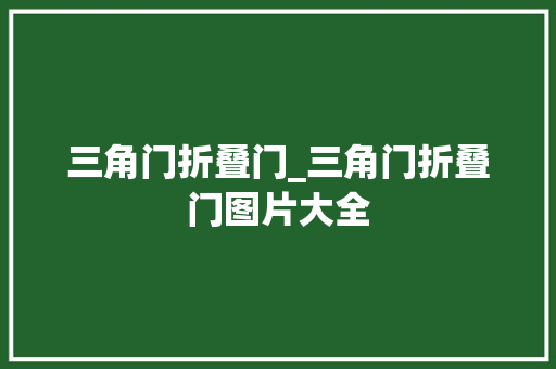 三角门折叠门_三角门折叠门图片大全