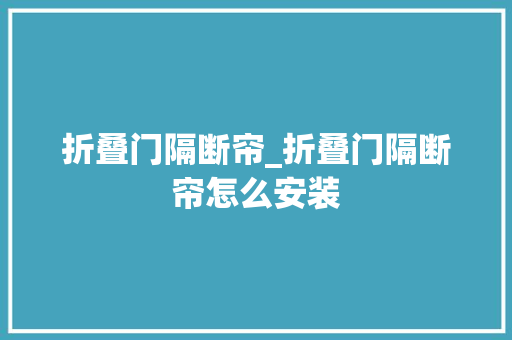 折叠门隔断帘_折叠门隔断帘怎么安装